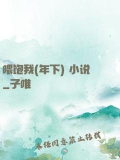 喂饱我(年下) 小说